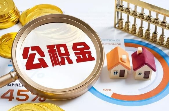 盐城个人提取公积金办法（提取个人公积金的方法）